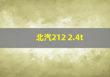 北汽212 2.4t